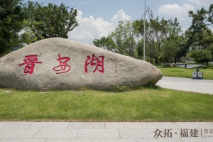 晉安湖公園（福州）—— 江西藍水晶石材應用